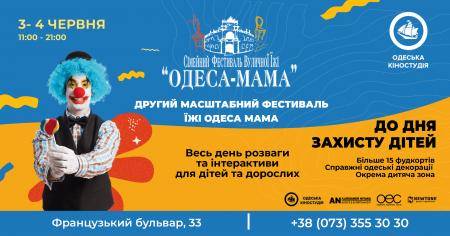 ОДЕСЬКИЙ ФЕСТИВАЛЬ ЇЖІ - «ОДЕСА МАМА» КВИТКИ НА 4 ЧЕРВНЯ